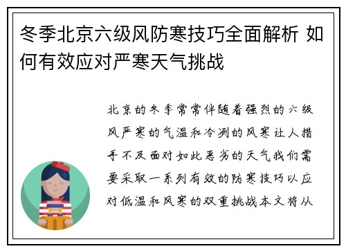 冬季北京六级风防寒技巧全面解析 如何有效应对严寒天气挑战