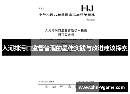 入河排污口监督管理的最佳实践与改进建议探索
