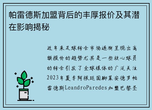 帕雷德斯加盟背后的丰厚报价及其潜在影响揭秘