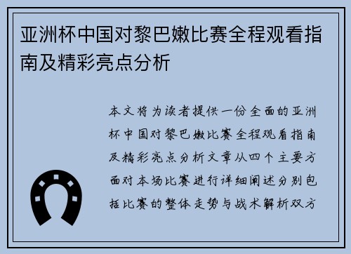 亚洲杯中国对黎巴嫩比赛全程观看指南及精彩亮点分析