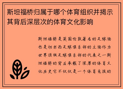 斯坦福桥归属于哪个体育组织并揭示其背后深层次的体育文化影响