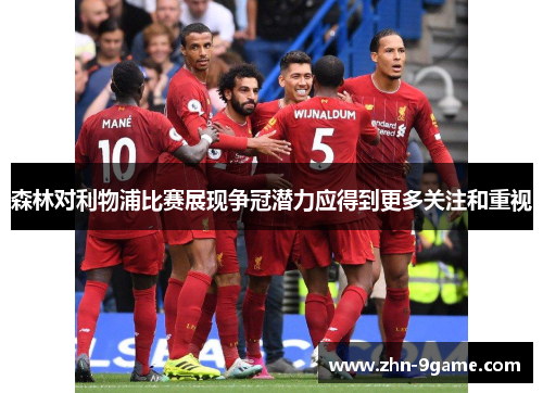 森林对利物浦比赛展现争冠潜力应得到更多关注和重视