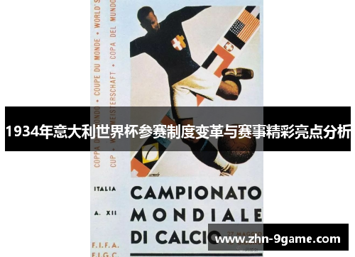 1934年意大利世界杯参赛制度变革与赛事精彩亮点分析