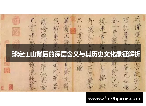 一球定江山背后的深层含义与其历史文化象征解析