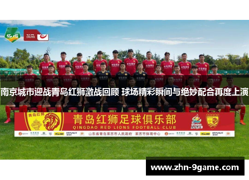 南京城市迎战青岛红狮激战回顾 球场精彩瞬间与绝妙配合再度上演