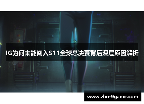 IG为何未能闯入S11全球总决赛背后深层原因解析