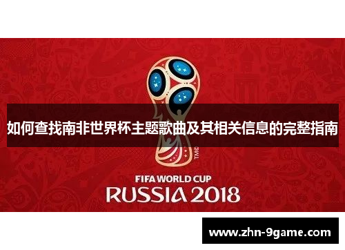 如何查找南非世界杯主题歌曲及其相关信息的完整指南