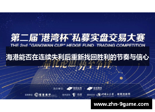 海港能否在连续失利后重新找回胜利的节奏与信心