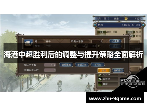 海港中超胜利后的调整与提升策略全面解析