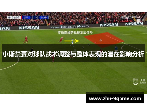 小斯禁赛对球队战术调整与整体表现的潜在影响分析