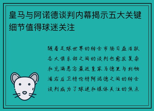 皇马与阿诺德谈判内幕揭示五大关键细节值得球迷关注