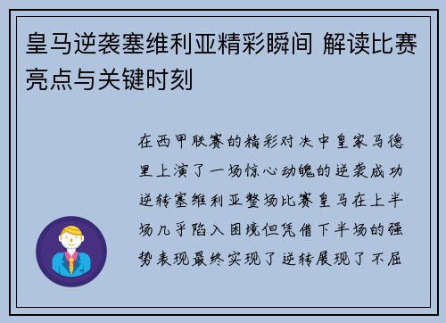 皇马逆袭塞维利亚精彩瞬间 解读比赛亮点与关键时刻