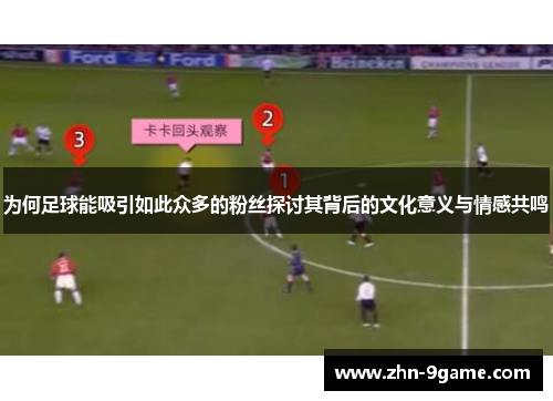 为何足球能吸引如此众多的粉丝探讨其背后的文化意义与情感共鸣