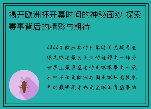 揭开欧洲杯开幕时间的神秘面纱 探索赛事背后的精彩与期待