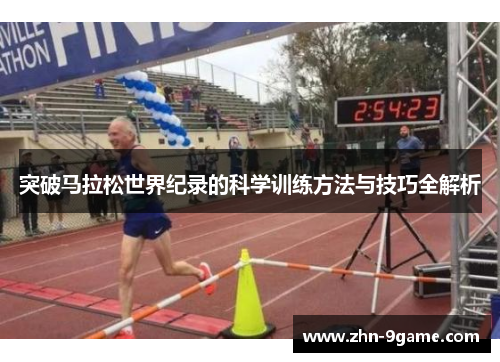 突破马拉松世界纪录的科学训练方法与技巧全解析