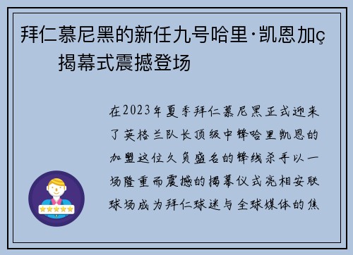 拜仁慕尼黑的新任九号哈里·凯恩加盟揭幕式震撼登场