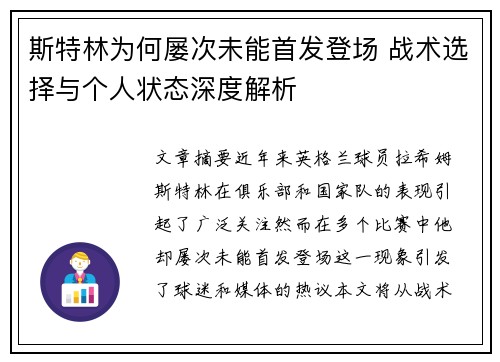 斯特林为何屡次未能首发登场 战术选择与个人状态深度解析