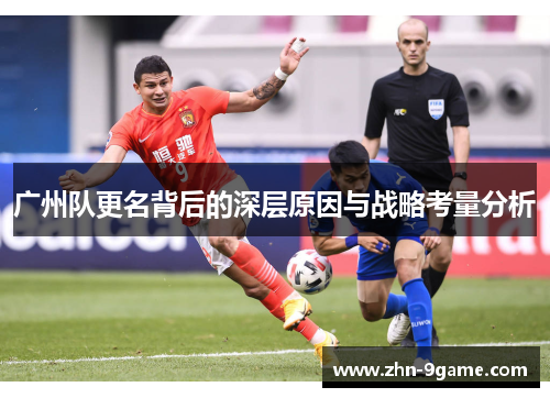 广州队更名背后的深层原因与战略考量分析