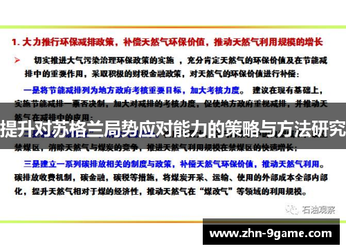 提升对苏格兰局势应对能力的策略与方法研究