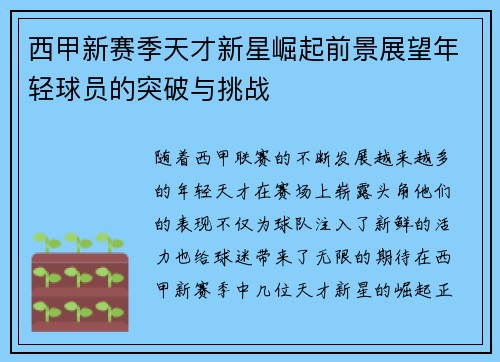 西甲新赛季天才新星崛起前景展望年轻球员的突破与挑战