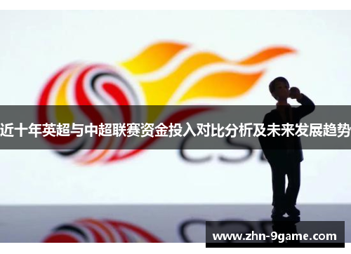 近十年英超与中超联赛资金投入对比分析及未来发展趋势