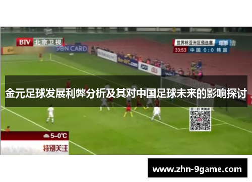 金元足球发展利弊分析及其对中国足球未来的影响探讨 金元足球发展利弊分析及其对中国足球未来的影响探讨