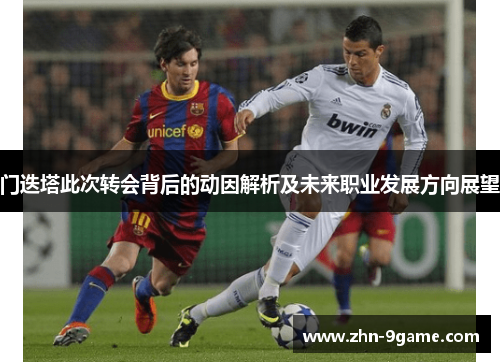 门迭塔此次转会背后的动因解析及未来职业发展方向展望 门迭塔此次转会背后的动因解析及未来职业发展方向展望