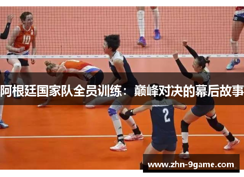 阿根廷国家队全员训练：巅峰对决的幕后故事