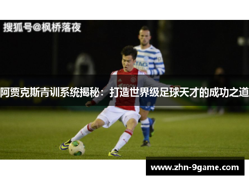 阿贾克斯青训系统揭秘:打造世界级足球天才的成功之道 阿贾克斯青训系统揭秘:打造世界级足球天才的成功之道