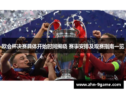 欧会杯决赛具体开始时间揭晓 赛事安排及观赛指南一览