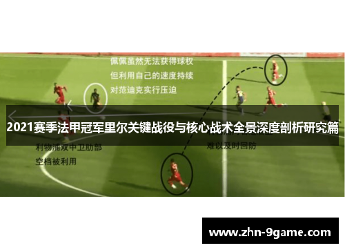2021赛季法甲冠军里尔关键战役与核心战术全景深度剖析研究篇 2021赛季法甲冠军里尔关键战役与核心战术全景深度剖析研究篇