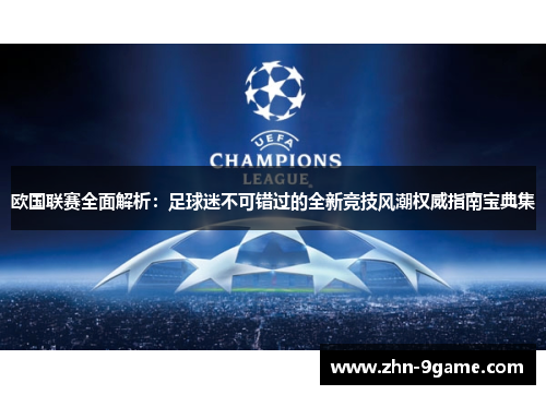 欧国联赛全面解析：足球迷不可错过的全新竞技风潮权威指南宝典集