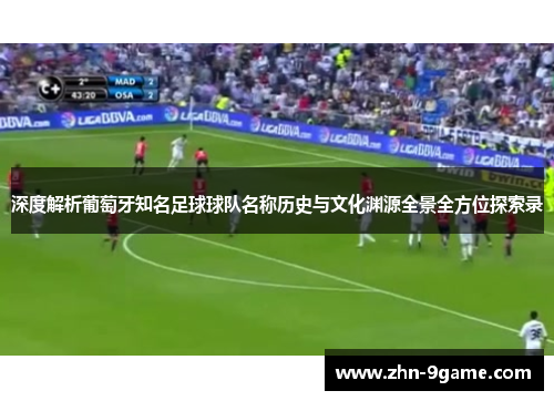 深度解析葡萄牙知名足球球队名称历史与文化渊源全景全方位探索录