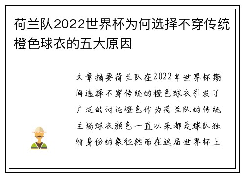 荷兰队2022世界杯为何选择不穿传统橙色球衣的五大原因