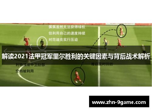 解读2021法甲冠军里尔胜利的关键因素与背后战术解析