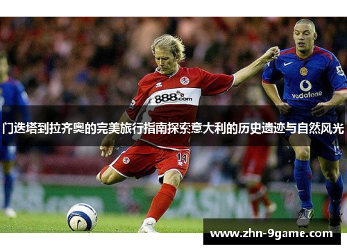 门迭塔到拉齐奥的完美旅行指南探索意大利的历史遗迹与自然风光