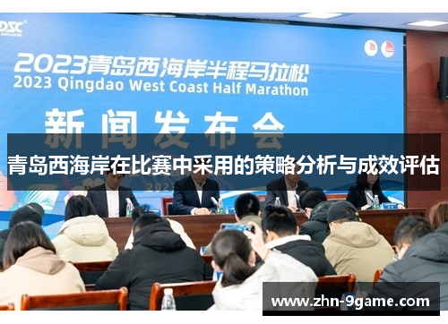 青岛西海岸在比赛中采用的策略分析与成效评估