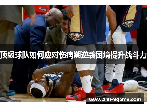 顶级球队如何应对伤病潮逆袭困境提升战斗力