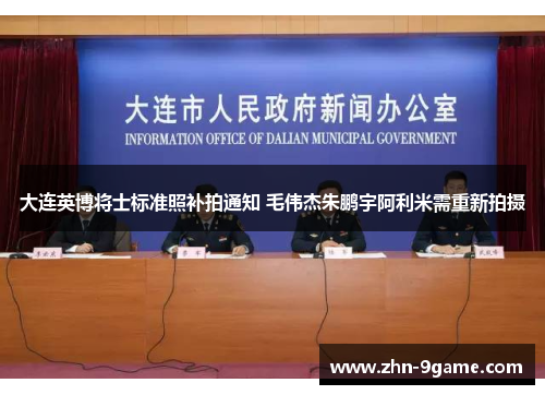 大连英博将士标准照补拍通知 毛伟杰朱鹏宇阿利米需重新拍摄 大连英博将士标准照补拍通知 毛伟杰朱鹏宇阿利米需重新拍摄