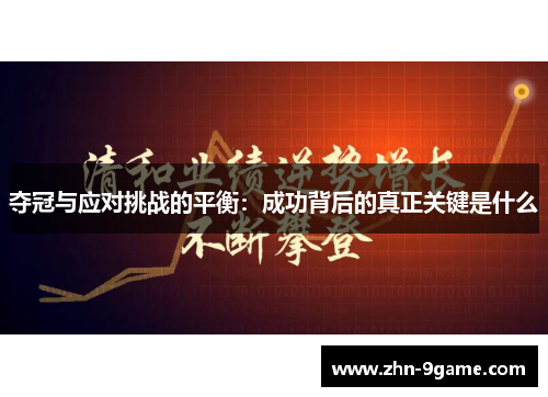 夺冠与应对挑战的平衡：成功背后的真正关键是什么