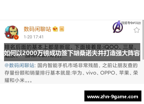 如何以2000万镑成功签下胡桑诺夫并打造强大阵容