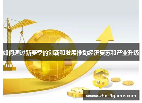 如何通过新赛季的创新和发展推动经济复苏和产业升级