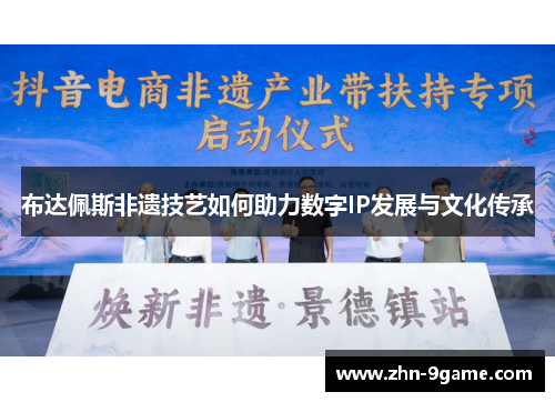 布达佩斯非遗技艺如何助力数字IP发展与文化传承