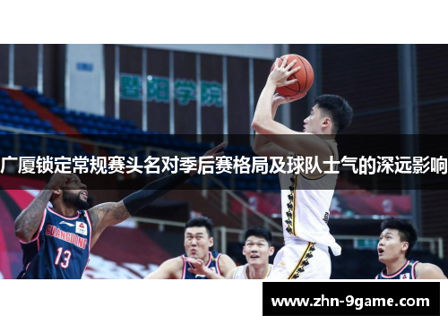 广厦锁定常规赛头名对季后赛格局及球队士气的深远影响