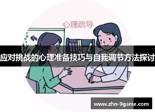 应对挑战的心理准备技巧与自我调节方法探讨