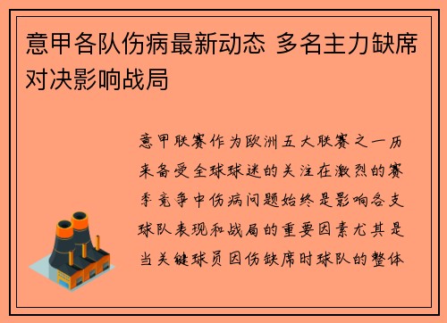 意甲各队伤病最新动态 多名主力缺席对决影响战局 意甲各队伤病最新动态 多名主力缺席对决影响战局