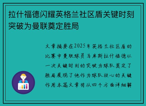 拉什福德闪耀英格兰社区盾关键时刻突破为曼联奠定胜局 拉什福德闪耀英格兰社区盾关键时刻突破为曼联奠定胜局