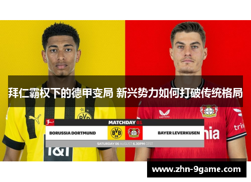拜仁霸权下的德甲变局 新兴势力如何打破传统格局 拜仁霸权下的德甲变局 新兴势力如何打破传统格局