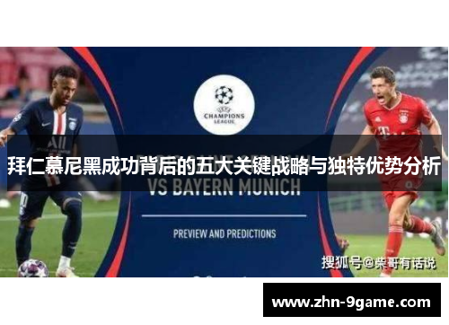 拜仁慕尼黑成功背后的五大关键战略与独特优势分析 拜仁慕尼黑成功背后的五大关键战略与独特优势分析
