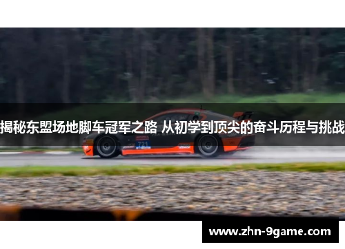 揭秘东盟场地脚车冠军之路 从初学到顶尖的奋斗历程与挑战 揭秘东盟场地脚车冠军之路 从初学到顶尖的奋斗历程与挑战